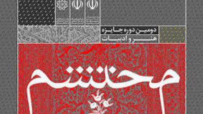 شعر محتشم برگزیدگانش را شناخت/ برج میلاد میزبان آثار ادب و هنر محتشم شد